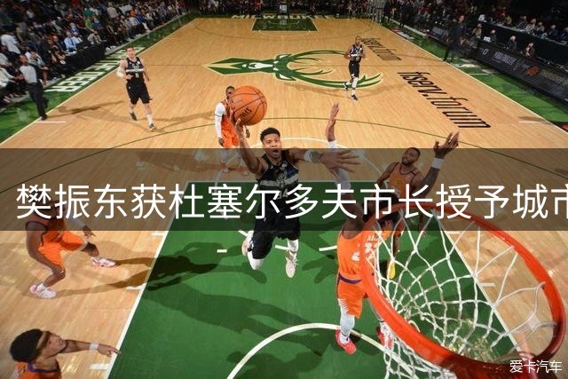 樊振东获杜塞尔多夫市长授予城市特别荣誉