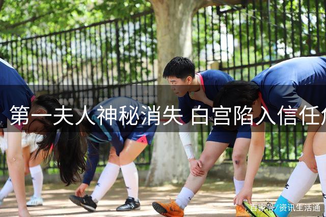 第一夫人神秘消失 白宫陷入信任危机
