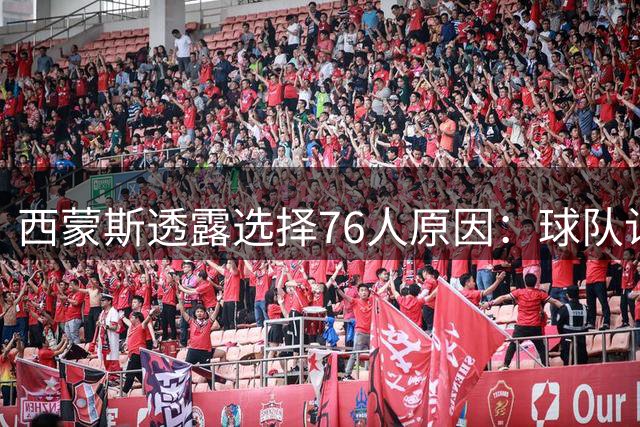 西蒙斯透露选择76人原因：球队认可我的价值