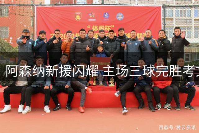 阿森纳新援闪耀 主场三球完胜考文垂迎赛季首胜