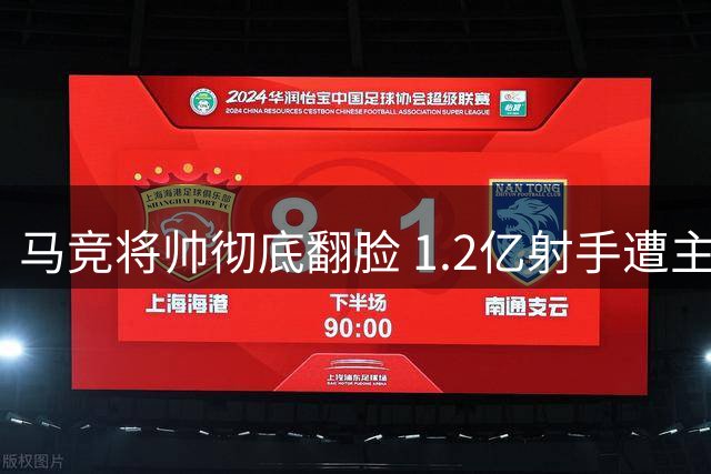 马竞将帅彻底翻脸 1.2亿射手遭主场球迷羞辱性对待