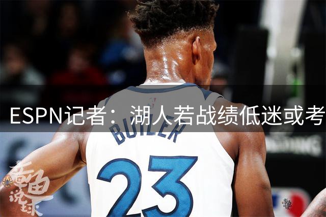 ESPN记者：湖人若战绩低迷或考虑交易东契奇