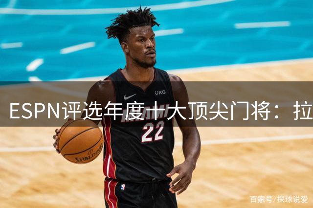 ESPN评选年度十大顶尖门将：拉亚领衔，库尔图瓦紧随其后